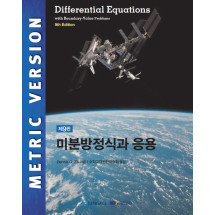 미분방정식과 응용, 제9판