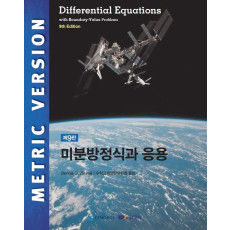 미분방정식과 응용, 제9판