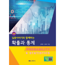 실용이야기와 함께하는 확률과 통계, 개정판