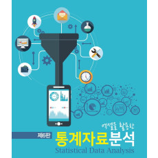 엑셀을 활용한 통계자료분석, 제6판