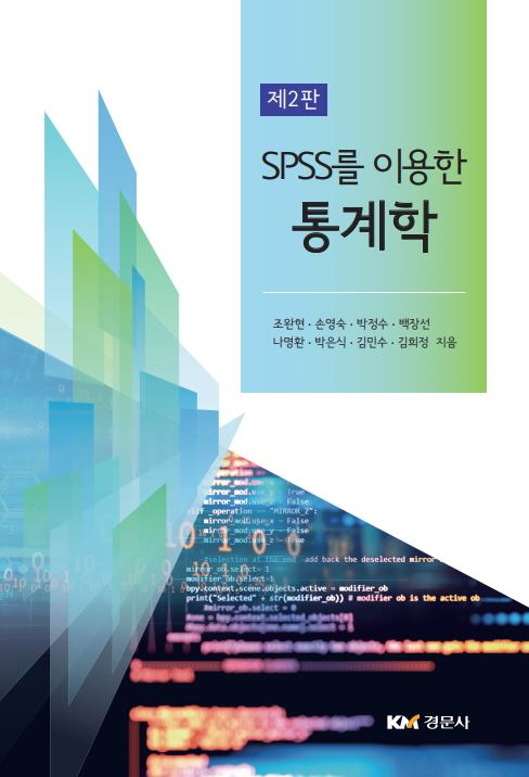 SPSS를 이용한 통계학, 제2판