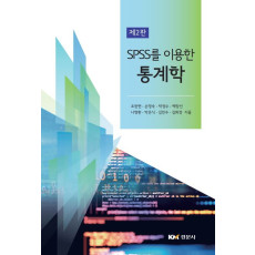 SPSS를 이용한 통계학, 제2판
