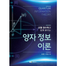선형 대수학과 함께 배우는 양자 정보 이론
