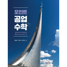 포인트 공업수학