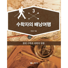 수학자의 배낭여행 3 (현대 수학과 과학의 방황)