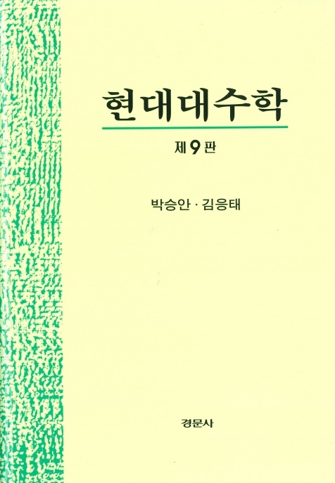 현대대수학 제9판