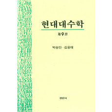 현대대수학 제9판