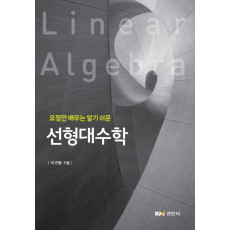 요점만 배우는 알기 쉬운 선형대수학