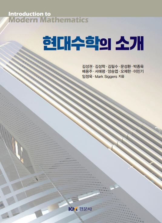 현대수학의 소개