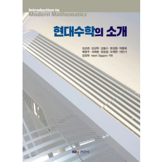 현대수학의 소개