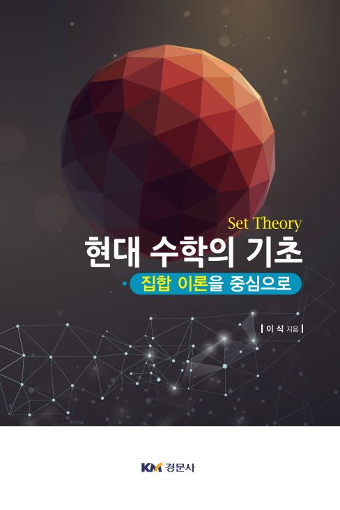 현대 수학의 기초 - 집합 이론을 중심으로