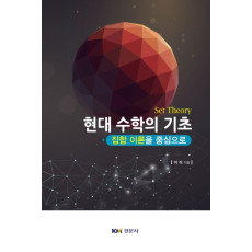 현대 수학의 기초 - 집합 이론을 중심으로