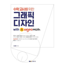 수학교사를위한 그래픽디자인 with 알지오매스