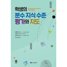 학생의 분수 지식 수준 평가와 지도