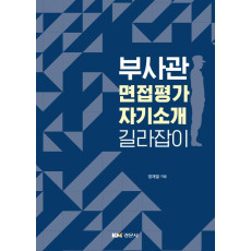 부사관 면접평가 자기소개 길라잡이