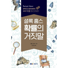 셜록 홈스-확률의 거짓말