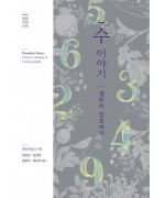 수 이야기 – 셈부터 암호까지