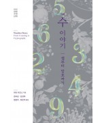 수 이야기 – 셈부터 암호까지