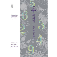 수 이야기 – 셈부터 암호까지