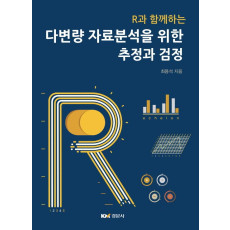 R과 함께하는 다변량 자료분석을 위한 추정과 검정