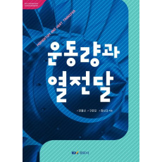 운동량과 열전달