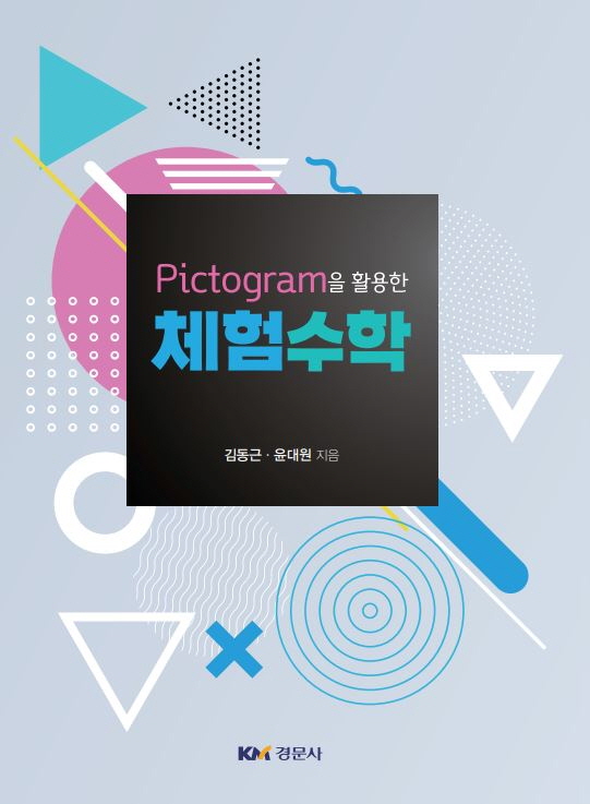 Pictogram을 활용한 체험 수학