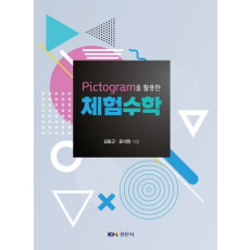 Pictogram을 활용한 체험 수학