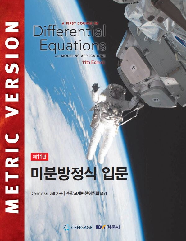 미분방정식 입문, 제11판 (A First Course in Differential Equations with Modeling Applications)