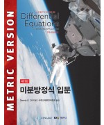 미분방정식 입문, 제11판 (A First Course in Differential Equations with Modeling Applications)