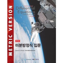 미분방정식 입문, 제11판 (A First Course in Differential Equations with Modeling Applications)