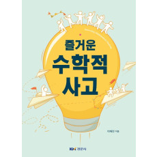 즐거운 수학적 사고