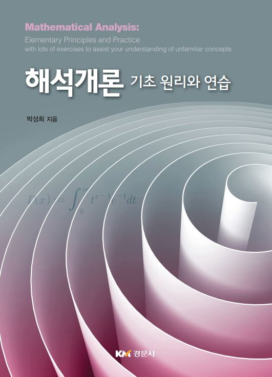 해석개론 : 기초 원리와 연습