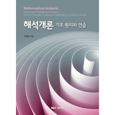 해석개론 : 기초 원리와 연습