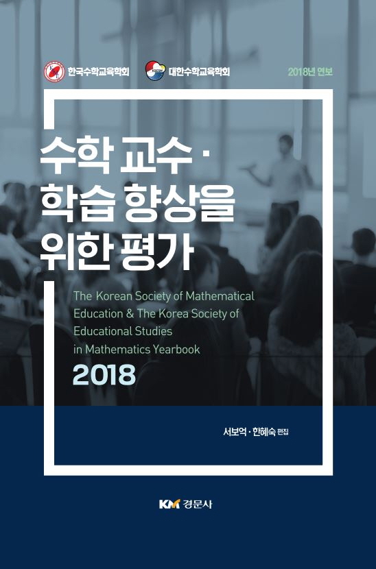 수학교수·학습향상을 위한 평가-한국수학교육학회, 대한수학교육학회 2018년 연보