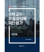 수학교수·학습향상을 위한 평가-한국수학교육학회, 대한수학교육학회 2018년 연보