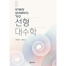 선형대수학(Linear Algebra, 3rd / Lang)