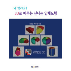 3D로 배우는 신나는 입체도형