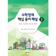 수학영재 핵심 용어 해설3 : 논리 · 자료와 가능성 영역