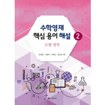 수학영재 핵심 용어 해설2 : 도형 영역