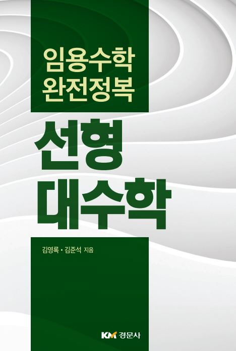 임용수학 완전정복 선형대수학