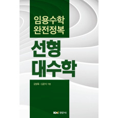 임용수학 완전정복 선형대수학