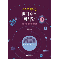 스스로 배우는 알기 쉬운 해석학 2