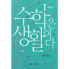 수학은 생활이다, 제4판