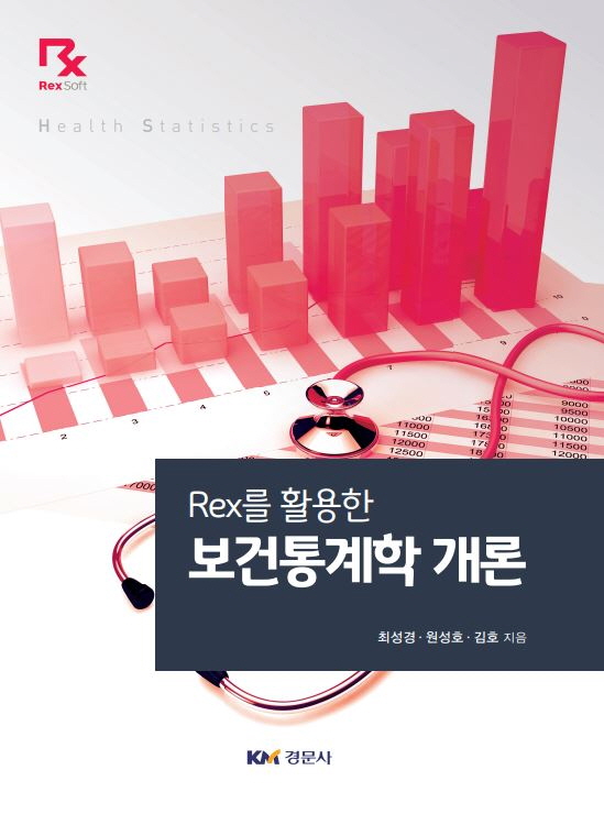 Rex를 활용한 보건통계학 개론