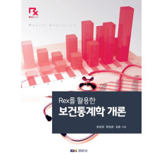 Rex를 활용한 보건통계학 개론