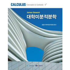 대학미분적분학, 제4판 (Calculus concepts & Contexts 4th, Stewart)