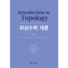 위상수학 개론