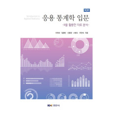 응용통계학입문, 제3판