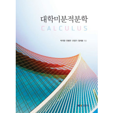 대학미분적분학