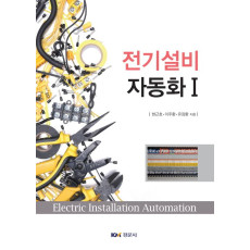 전기설비 자동화Ⅰ